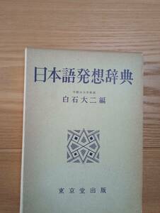 240524-10 日本語発想辞典　白石大二編　昭和４７年6月20日初版発行　昭和４８年３月２０日再版発行　東京堂出版