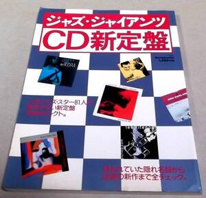 81人の新定盤204枚セレクト「ジャズ・ジャイアンツCD新定盤」