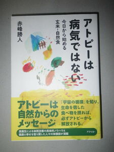 ●アトピー は病気ではない 