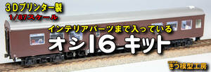 【きづ模型工房】　1/87 オシ16 3Dプリント製キット インテリア付属☆彡