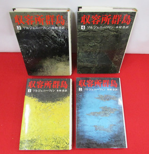 「収容所群島」１巻～４巻（4冊）ソルジェニーツィン　木村浩 訳　新潮社　全6巻の内の4冊