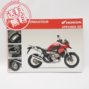 美品!フランス語VFR1200X/XDオーナーズマニュアル/使用説明書2012年