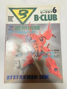 　ビークラブ　B-CLUB　バンダイ　アニメ　ホビー　ガンダム　ガンプラ6　仮面ライダー　スーパー戦隊　　　TF玩 2F358