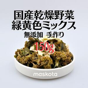 無添加 国産乾燥ミックス野菜緑黄色ミックス ペットおやつ 真空パック 75g*2