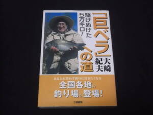 送料140円　駆けぬけた5万キロ！　「巨ベラ」への道　大崎紀夫　全国各地の釣り場が登場！　