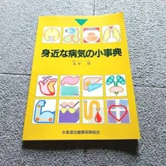 非売品 身近な病気の小辞典 永井明