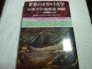 世界のオカルト文学 幻想文学・総解説―決定版