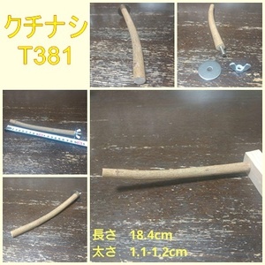 止まり木（枇杷：TOY-08-015）T381