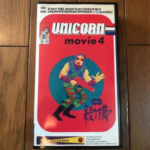 VHSビデオ　unicorn・movie4舞監なき戦い