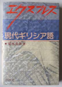 「エクスプレス　現代ギリシア語」　1990　白水社　荒木英世　143頁