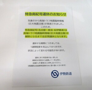 11-138　伊勢鉄道　特急南紀号運休のお知らせ　貼り紙ラミネート　南海トラフ地震　約42.5cm×30cm　鉄道放出品