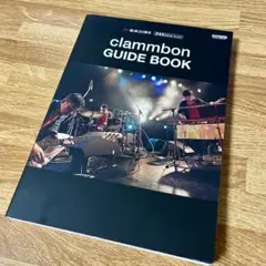 祝!結成20周年 愛蔵版 バンド・スコア clammbon/GUIDE BOOK