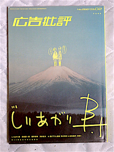 広告批評★2003年2月号★特集 しりあがり寿★庵野秀明★高橋源一郎★書き下ろし弥次喜多