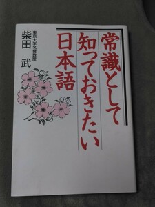 常識として知っておきたい日本語　管理番号101838