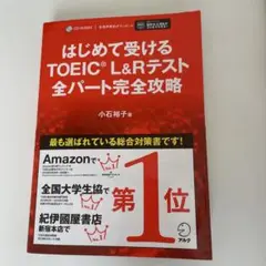 はじめて受けるTOEIC L&Rテスト完全攻略