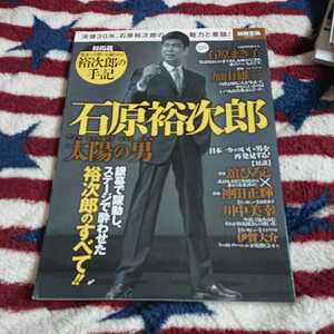 別冊宝島 石原裕次郎 舘ひろし 神田正輝 川中美幸 石原まき子 加山雄三