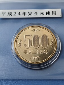 平成24年完全未使用500円カプセル入り