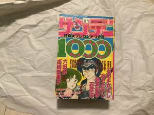 中古【週刊少年サンデー1000 1983年12月20日号】特別編集 増刊号 高橋留美子 島本和彦