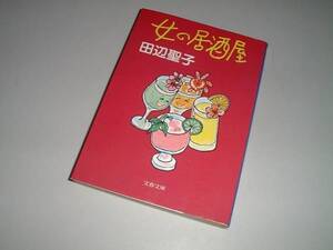 ■文庫本■女の居酒屋　田辺聖子・著