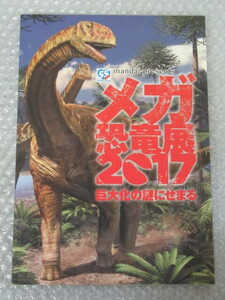 恐竜/メガ 恐竜展 巨大化の謎にせまる/大阪市立自然史博物館・読売新聞社/2017年/稀少 レア