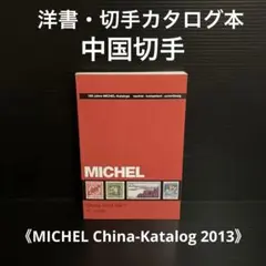 洋書・切手カタログ　中国切手