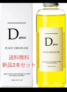 【D plus ディープラス プラントオリジンオイル】2本セット洗い流さないヘアートリートメントヘア用＆ボディ用＆ハンドオイル用オイル