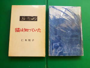 第三回江戸川乱歩賞受賞作　「　猫は知っていた　」　二木悦子　昭和３２年大日本雄弁会講談社刊　初版箱　装幀　伊藤明