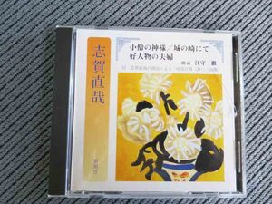 No.742 朗読CD　「小僧の神様」「城の崎にて」「好人物の夫婦」 志賀直哉