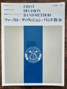 送料無料 吹奏楽教則本 ファースト・ディヴィジョン・バンド教本 ホルン in F 日本版 上巻 パート1.2 基礎合奏 教本