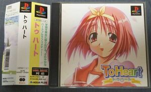 「ToHeart トゥハート」PlayStation1用 恋愛ビジュアルノベルゲーム／オビあり・宣伝チラシ封入