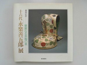 十六代　永楽善五郎展　喜寿記念　華麗なる茶陶の美　176図版　1994年　朝日新聞社