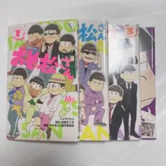 おそ松さん 漫画 単行本 1.2.3巻 一松 キャラブック