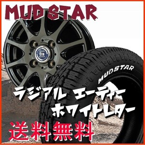 送料無料 軽トラック ハイゼット キャリー アクティ 145/80R12LT マッドスター A/T ホワイトレター 荷重対応 ETA ガンメタ