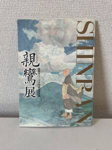 【親鸞展 親鸞聖人750回忌記念企画】図録 2010年