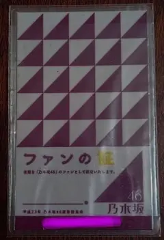 乃木坂46 ファンの証