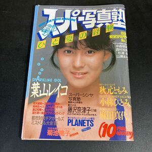 24-10-12 『スーパー写真塾 1986年10月』 葉山レイコ 菊池桃子 小林ひとみ 秋元ともみ 麻田真代 山瀬まみ ほか【匿名配送】