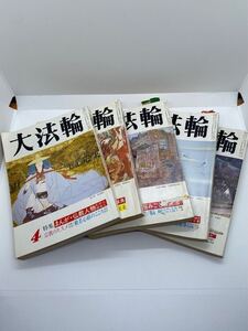 大法輪　まとめて5冊　平成2年〜4年　仏教　般若心経　雑誌▲表紙破損あり