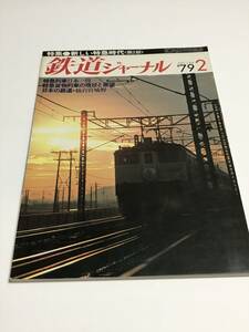 鉄道ジャーナル　1979年2月号（通巻144）　特集●新しい特急時代＜第2部＞　 中古本