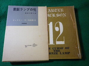 ■青銅ランプの呪　ディクスン・カー作品集12　東京創元社■FASD2024100421■