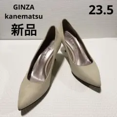 新品GINZAカネマツ　スエードパンプス　ポインデットトゥ　ベージュ23.5