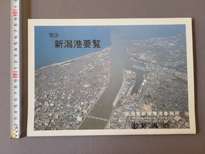 1983年 新潟港要覧　新潟県新潟港湾事務所　計画図　概要　沿革　当時物　/B