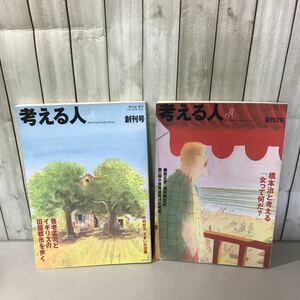 ●季刊誌 考える人 創刊号,創刊第2号 2冊セット●夏号 養老孟司とイギリスの田園都市を歩く/秋号 橋本治と考える/新潮社/まとめて★6534