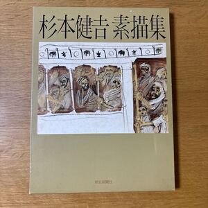 杉本健吉　素描集　朝日新聞社