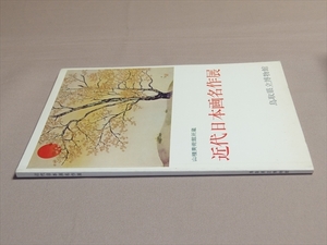 山種美術館所蔵 近代日本画名作展 鳥取県立博物館 /図録