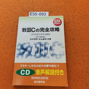 E55-093 CD音声解説付き 数皿Cの完全攻略 定石伝授と思考力強化 駿台予備校講師 杉山義明 米村明芳 共著 CD あり。