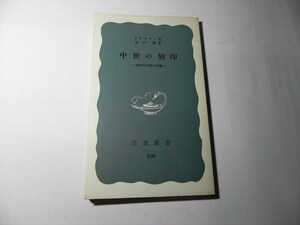 『岩波新書 青版 839 中世の刻印 J.B.モラル 城戸毅 岩波書店 1972年 第1刷』