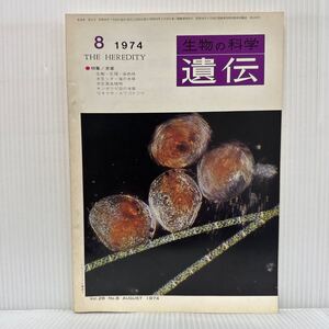 遺伝 1974年8月号★水草/生態・生理・染色体/水生シダ・海の水草/水生食虫植物/変化アサガオ/イシモチソウ/生物の科学/裳華房