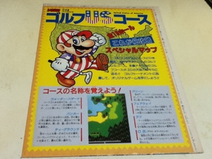 ゲーム雑誌付録 ゴルフUSコース 全18ホールスペシャルマップ ポスター ファミコン必勝本付録