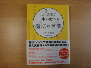 三方に研磨跡あり CD付き【中古】2週間で一生が変わる魔法の言葉/はづき虹映/きこ書房 3-12