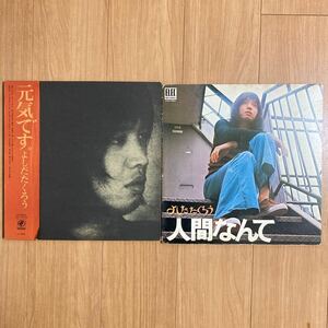 （7）よしだたくろう LPレコード 2点セット★元気です。 人間なんて／吉田拓郎